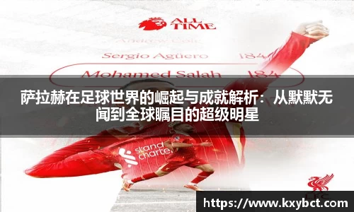 萨拉赫在足球世界的崛起与成就解析：从默默无闻到全球瞩目的超级明星
